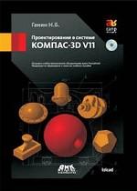 Проектирование в системе КОМПАС-3D V11 (+DVD)