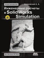 Инженерные расчеты в SolidWorks Simulation (+DVD)