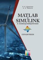 MATLAB и Simulink в электроэнергетике. Справочник