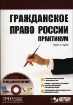 Гражданское право России. Часть 2. Практикум (+CD)
