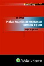Третейское разбирательство гражданских дел в РФ: теория и практика