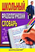 Школьный фразеологический словарь