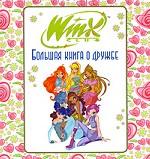 Winx Club. Большая книга о дружбе