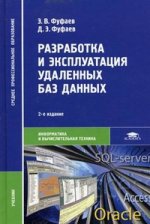 Разработка и эксплуатация удаленных баз данных: учебник