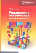 Управление изменениями в российских компаниях. 3-е издание