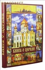 Книга о Церкви