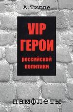 VIP герои российской политики: памфлеты