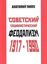 Советский социалистический феодализм 1917-1990