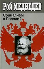 Социализм в России?