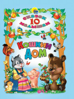 10 СКАЗОК. КОШКИН ДОМ