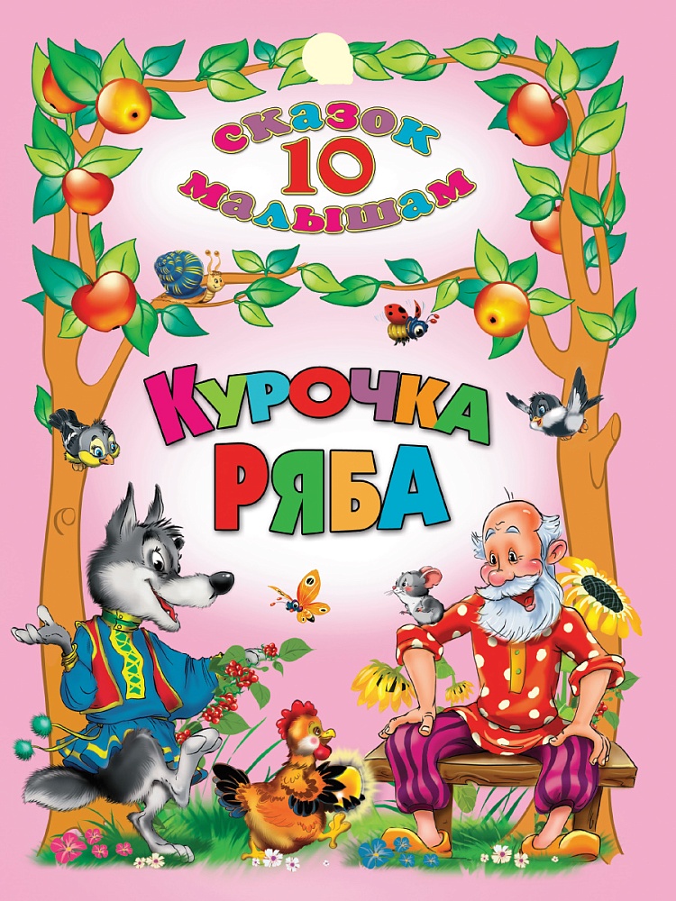 10 СКАЗОК. КУРОЧКА РЯБА