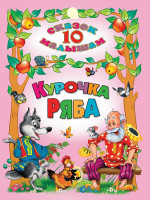 10 СКАЗОК. КУРОЧКА РЯБА
