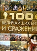 100 Величайших битв и сражений