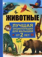Животные. Лучшая энциклопедия для малышей от 2 лет