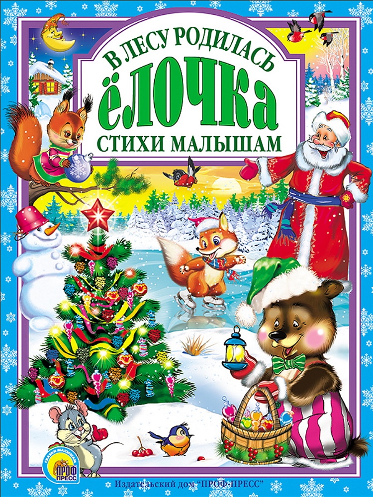 Л.С. В ЛЕСУ РОДИЛАСЬ ЕЛОЧКА