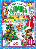 Л.С. В ЛЕСУ РОДИЛАСЬ ЕЛОЧКА