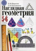 Наглядная геометрия. 5-6 классы. 11-е издание