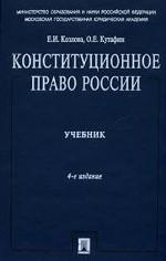 Конституционное право России: учебник. 4-е издание