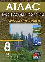 География. Россия. Атлас. Часть 1. Природа и население. 8 класс