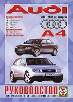 Audi А4 2001-2005 гг. выпуска. Руководство по ремонту и эксплуатации