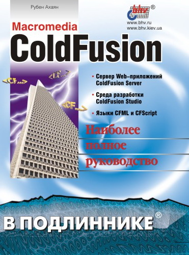 ColdFusion (файл PDF)