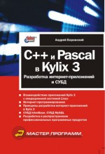 С++ и Pascal в Kylix 3. Разработка интернет-приложений и СУБД  (файл PDF)