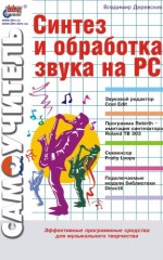 Синтез и обработка звука на PC  (файл PDF)