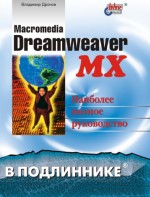 Macromedia Dreamweaver MX  (файл PDF)