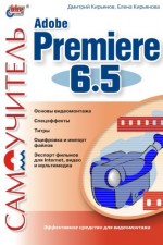 Самоучитель Adobe Premiere 6.5 (файл PDF)