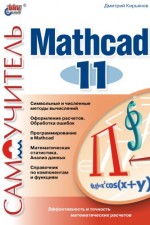 Самоучитель Mathcad 11 (файл PDF)