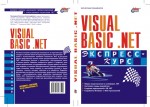 Visual Basic .NET. Экспресс-курс (файл PDF)