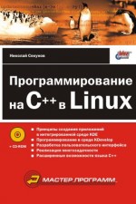 Программирование на С++ в Linux (+ прил. на CD) (файл PDF)
