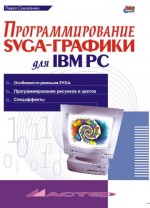 Программирование SVGA-графики для IBM PC (файл PDF)