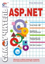 Самоучитель ASP.NET (файл PDF)