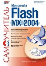 Самоучитель Macromedia Flash MX 2004 (файл PDF)