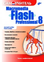 Самоучитель Macromedia Flash Professional 8 (файл PDF)