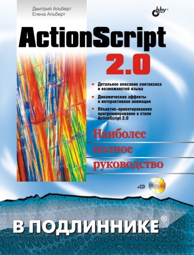 ActionScript 2.0 (файл PDF)