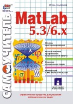 Самоучитель MatLab 5.3/6.x (файл PDF)