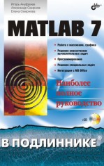 MATLAB 7.0 (файл PDF)