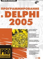 Программирование в Delphi 2005 (файл PDF)