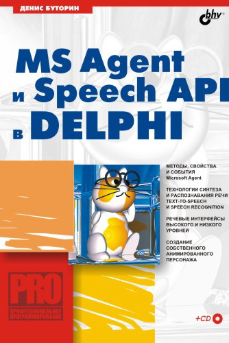 MS Agent и Speech API и Delphi  (файл PDF)