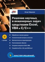 Решение научных и инженерных задач средствами Excel, VBA и C/С++ (файл PDF)