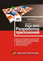 Microsoft Excel 2002: разработка приложений (файл PDF)
