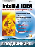 IntelliJ IDEA. Профессиональное программирование на Java (файл PDF)