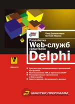Разработка Web-служб средствами Delphi (файл PDF)