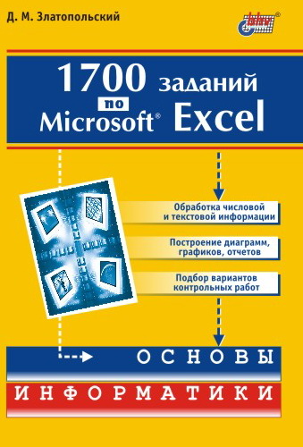 1700 заданий по Microsoft Excel (файл PDF)