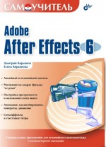 Самоучитель Adobe After Effects 6.0 (файл PDF)
