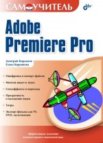 Самоучитель Adobe Premiere Pro (файл PDF)