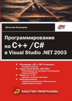 Программирование на C++/C# в Visual Studio .NET 2003 (файл PDF)