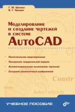 Моделирование и создание чертежей в системе AutoCAD (файл PDF)